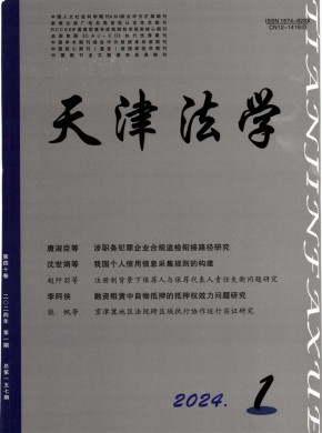 天津市政法管理干部学院学报期刊